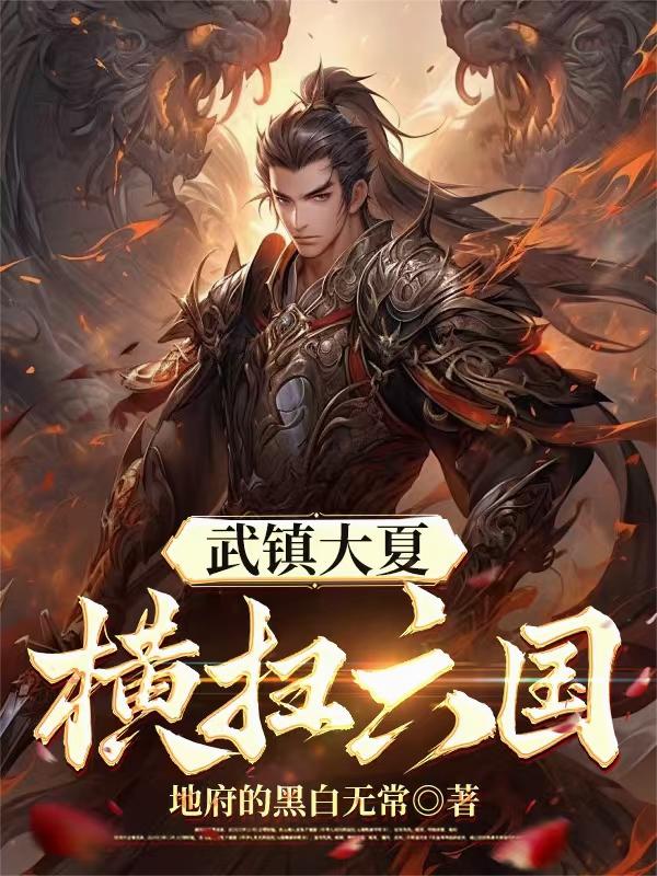 武镇大夏，横扫六国