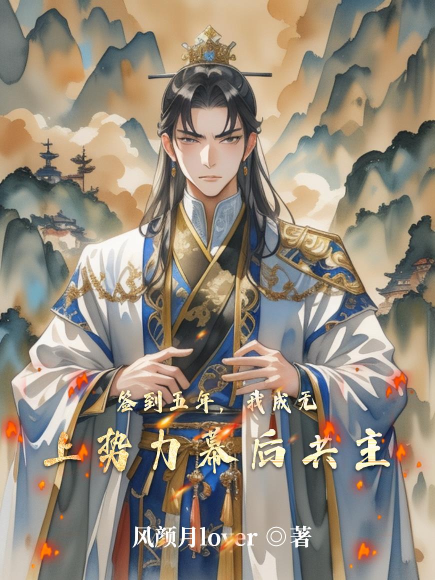 签到五年，我成无上势力幕后共主