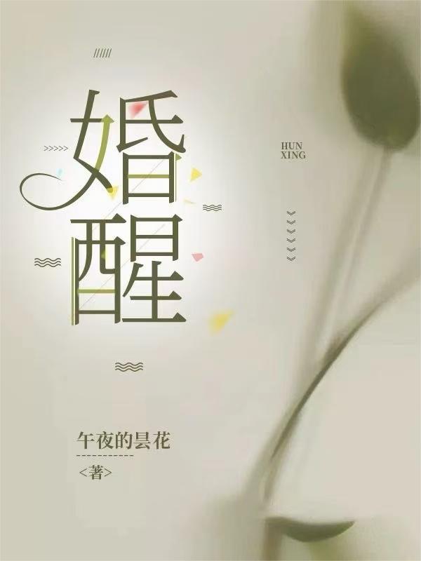 婚醒
