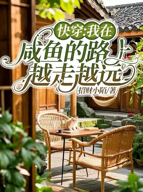 快穿：我在咸鱼的路上越走越远