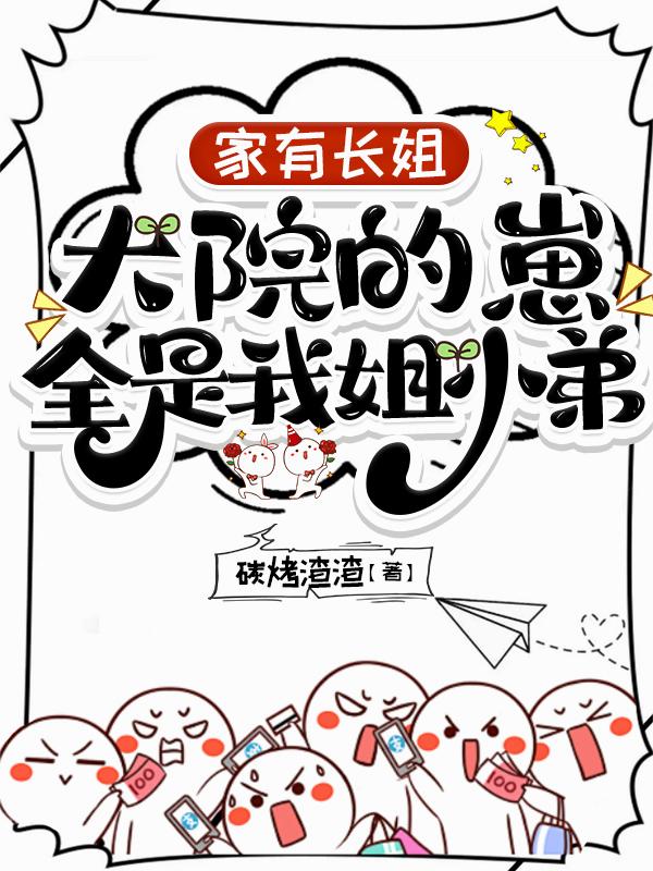 家有长姐，大院的崽全是我姐小弟
