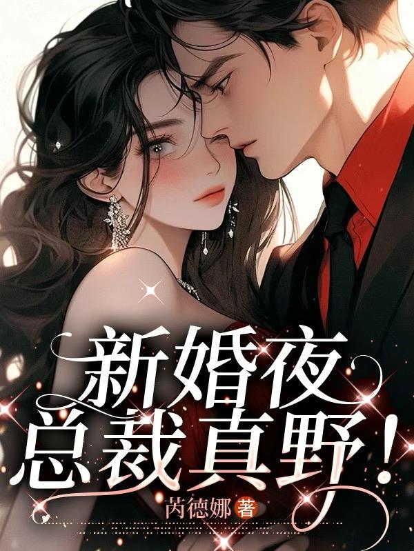 新婚夜，总裁真野！