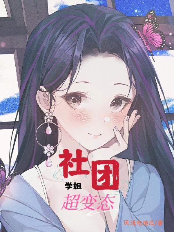 社团学姐超变态