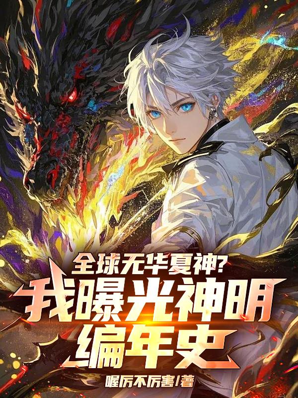 全球无华夏神？我曝光神明编年史