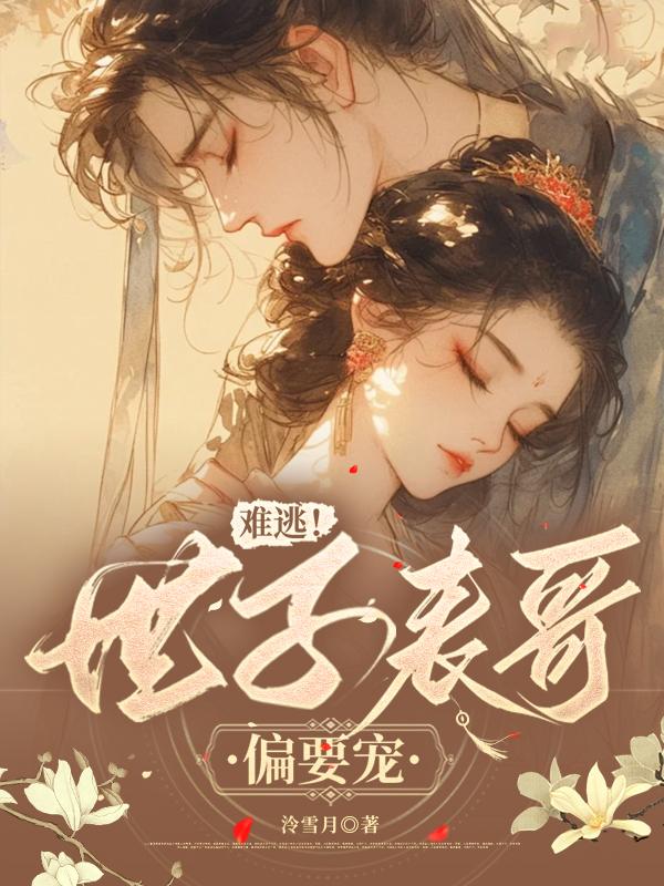难逃！世子表哥偏要宠