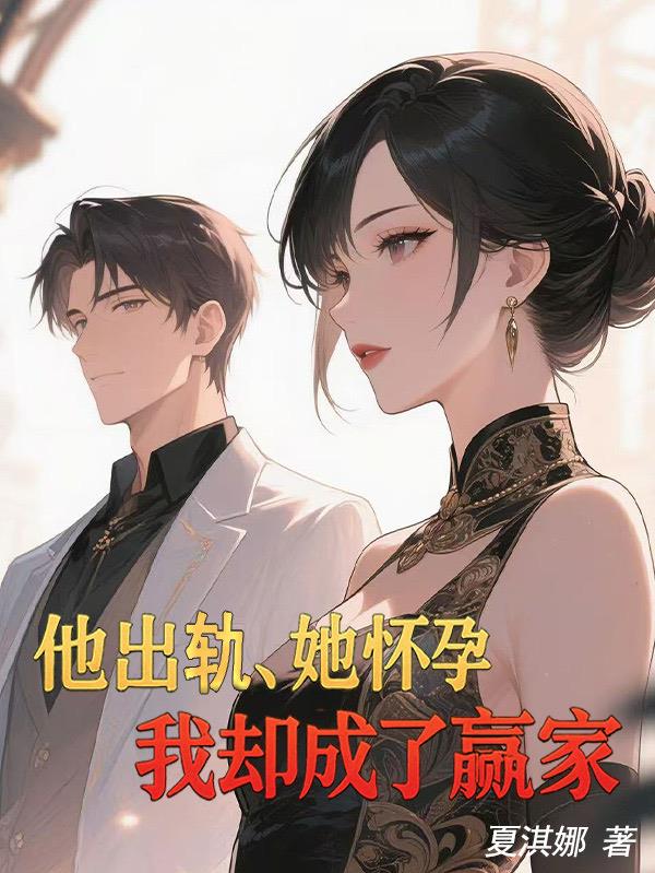 他出轨，她怀孕，我却成了赢家