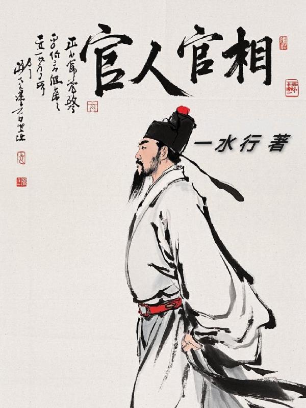 官人官相