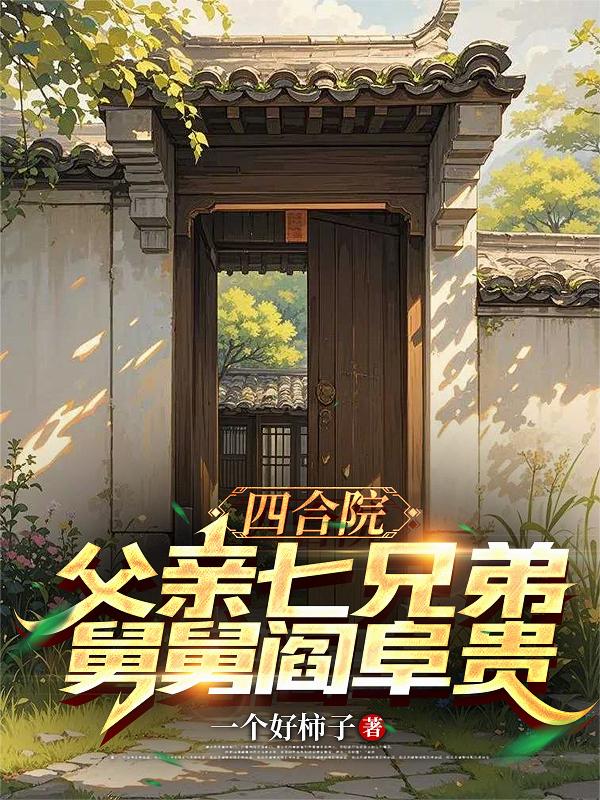 四合院：父亲七兄弟，舅舅阎阜贵