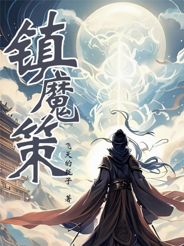 镇魔策