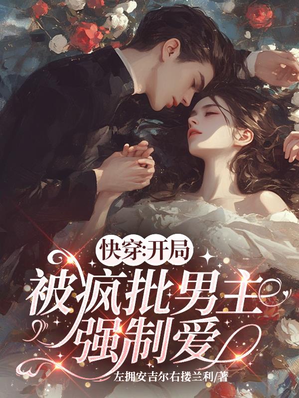 快穿：开局被疯批男主强制爱