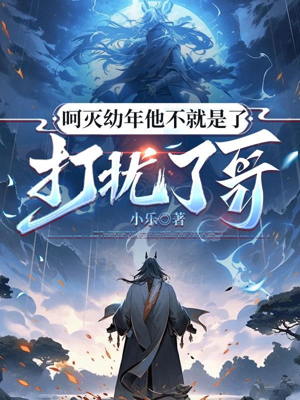呵灭幼年他不就是了，打扰了哥