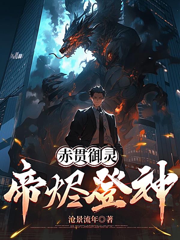 赤贯御灵，帝烬登神