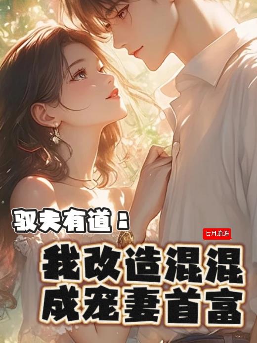驭夫有道：我改造混混成宠妻首富