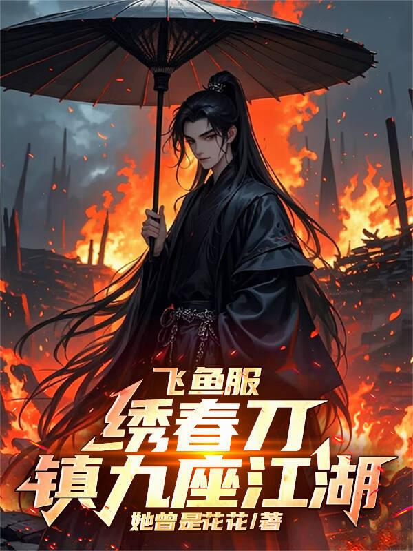 飞鱼服，绣春刀，镇九座江湖