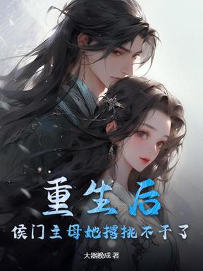 重生后，侯门主母她撂挑不干了