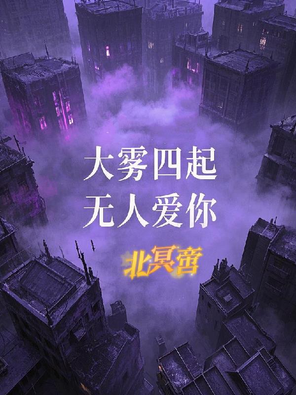 大雾四起，无人爱你