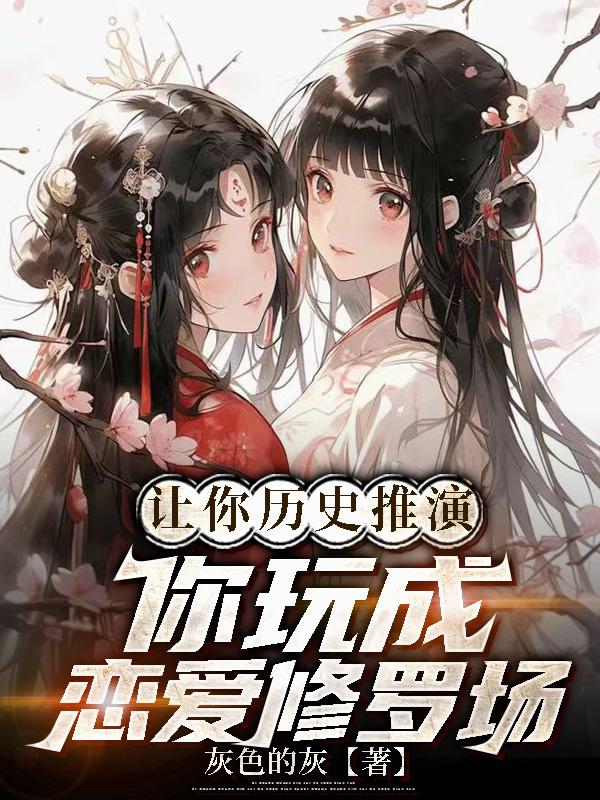 让你历史推演，你玩成恋爱修罗场