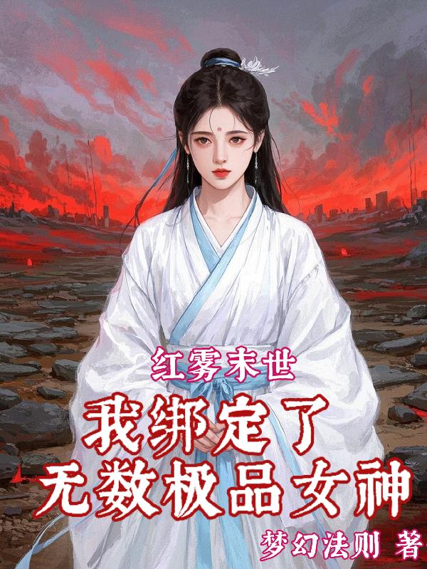 红雾末世：我绑定了无数极品女神