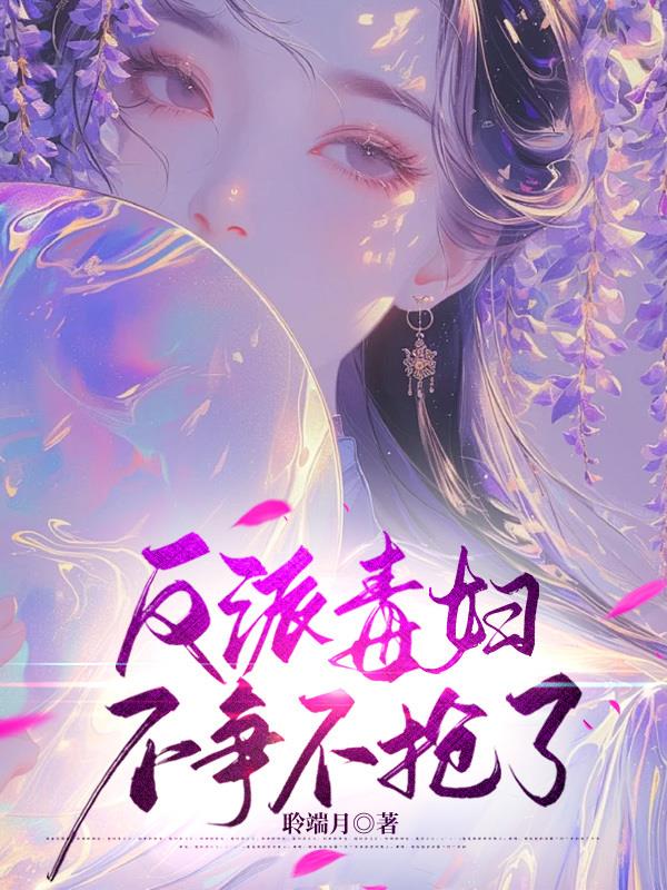 反派毒妇不争不抢了
