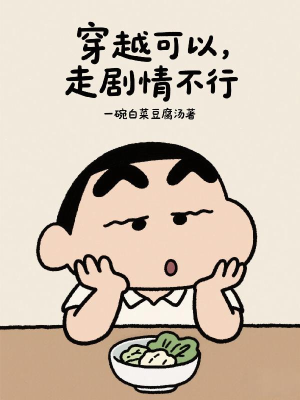 穿越可以，走剧情不行