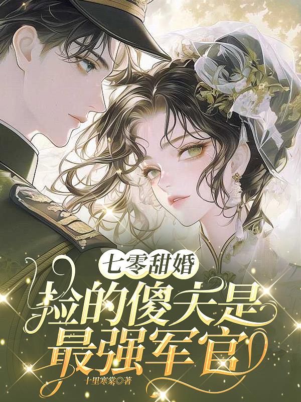 七零甜婚：捡的傻夫是最强军官