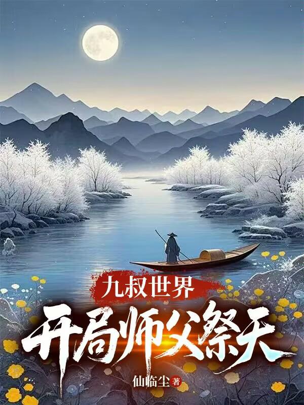 九叔世界：开局师父祭天
