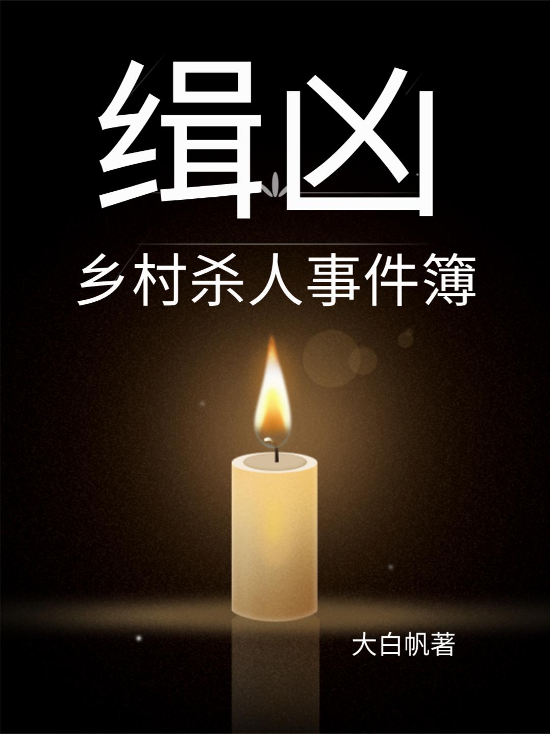 缉凶：乡村杀人事件簿