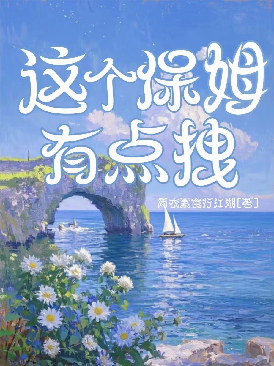 这个保姆有点拽