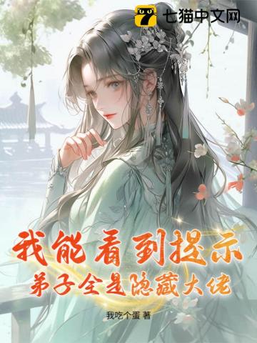 我能看到提示，弟子全是隐藏大佬