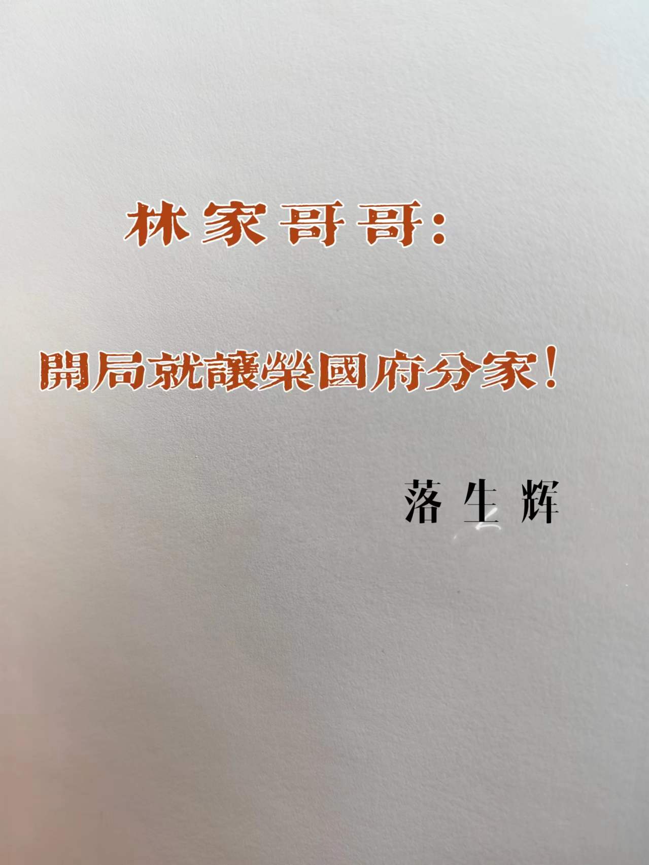 林家哥哥：开局就让荣国府分家！