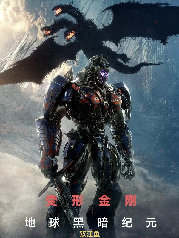 【变形金刚】地球黑暗纪元