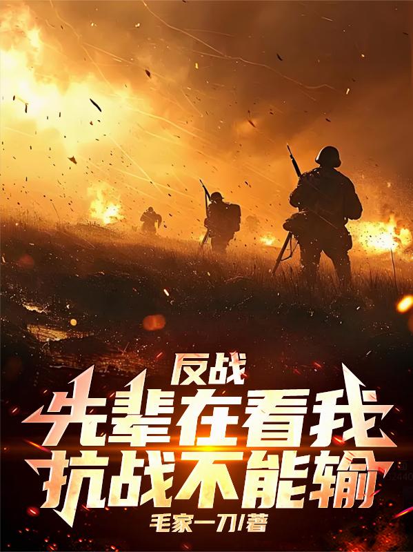 反战：先辈在看我，抗战不能输！