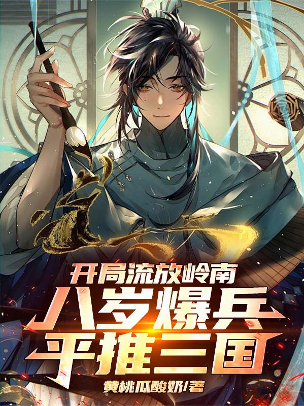 开局流放岭南，八岁爆兵平推三国