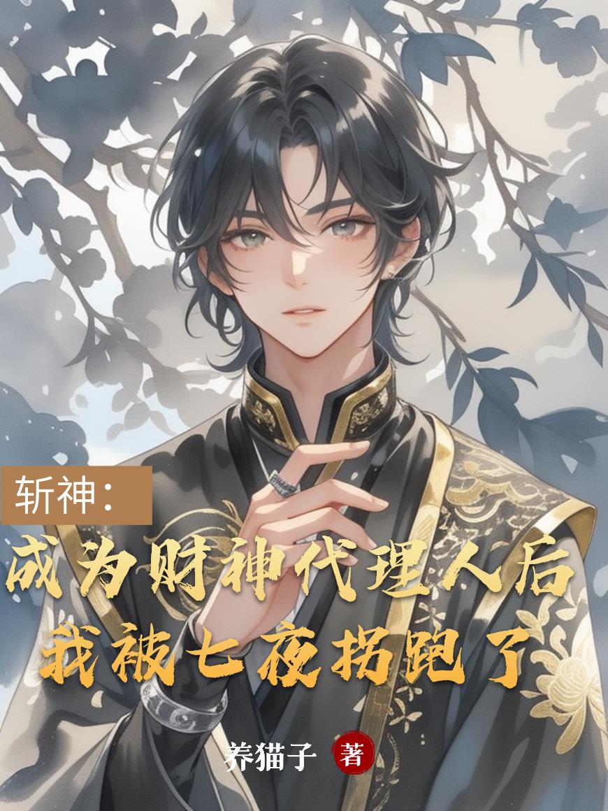 成为财神代理人后我被七夜拐跑了