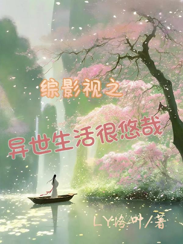 综影视之异世生活很悠哉