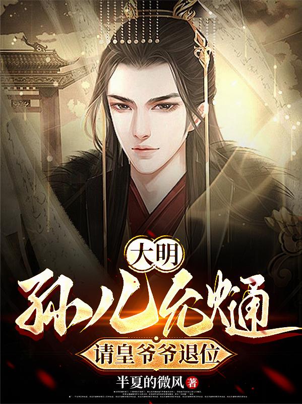 大明：孙儿允熥，请皇爷爷退位
