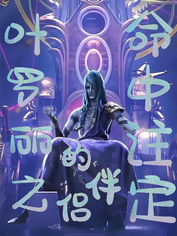 叶罗丽之命中注定的伴侣