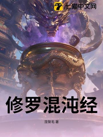 修罗混沌经