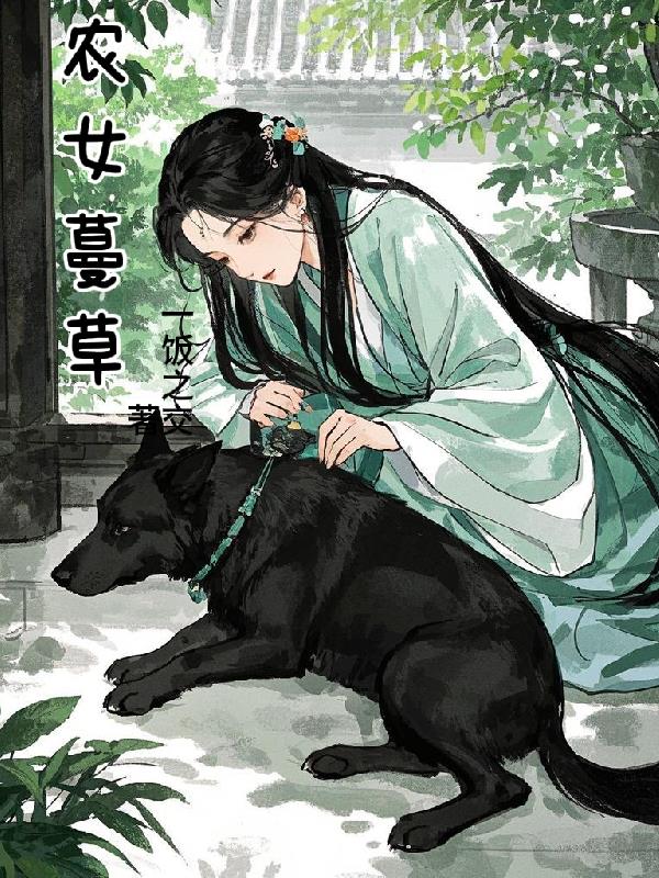 农女蔓草