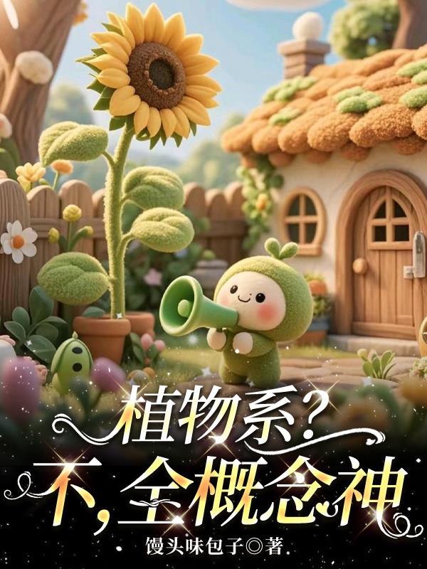 植物系？不，全概念神