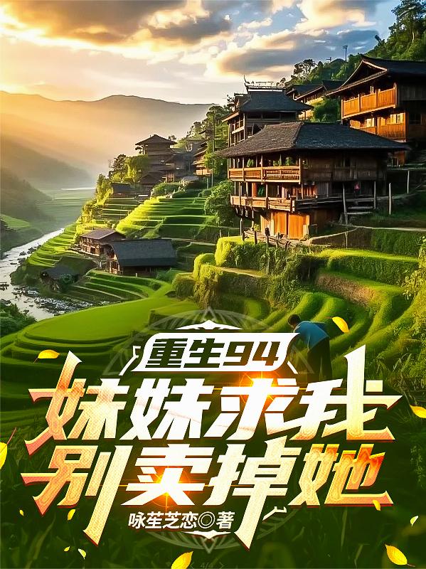 重生94，妹妹求我别卖掉她