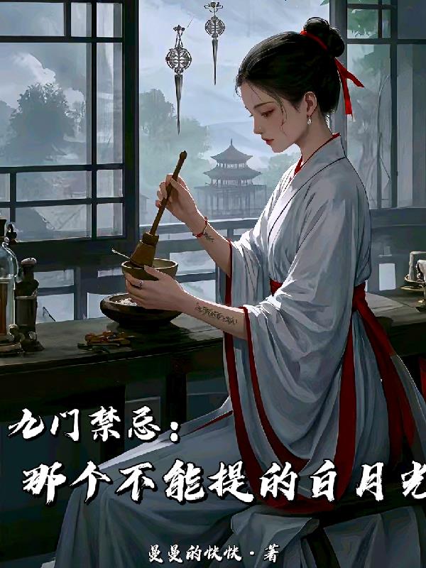 九门禁忌：那个不能提的白月光