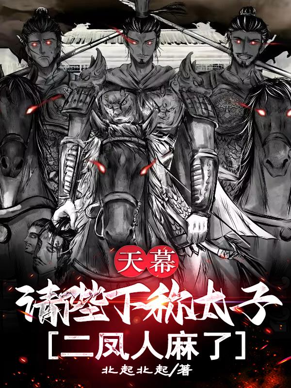 天幕：请陛下称太子，二凤人麻了
