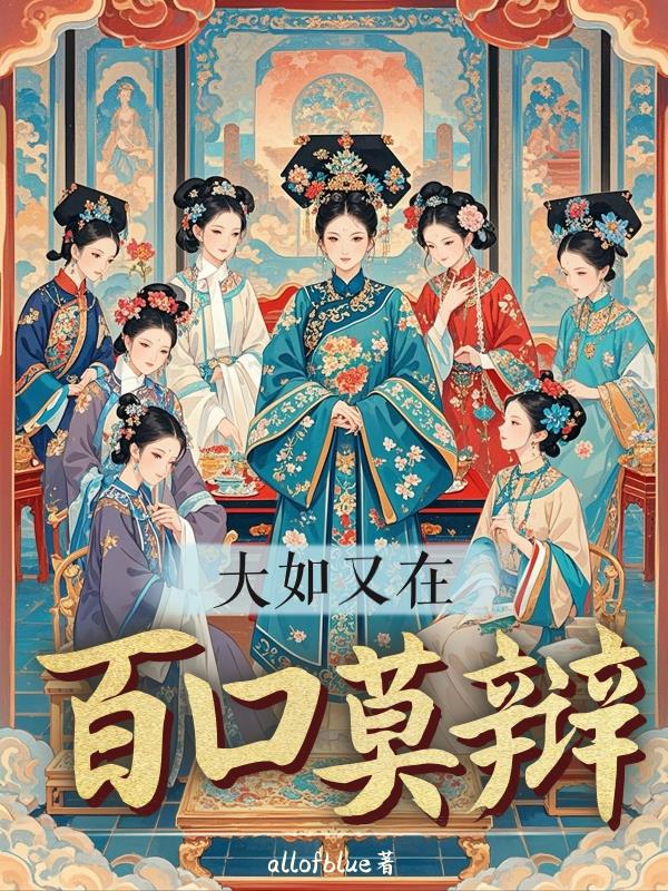 大如又在百口莫辩