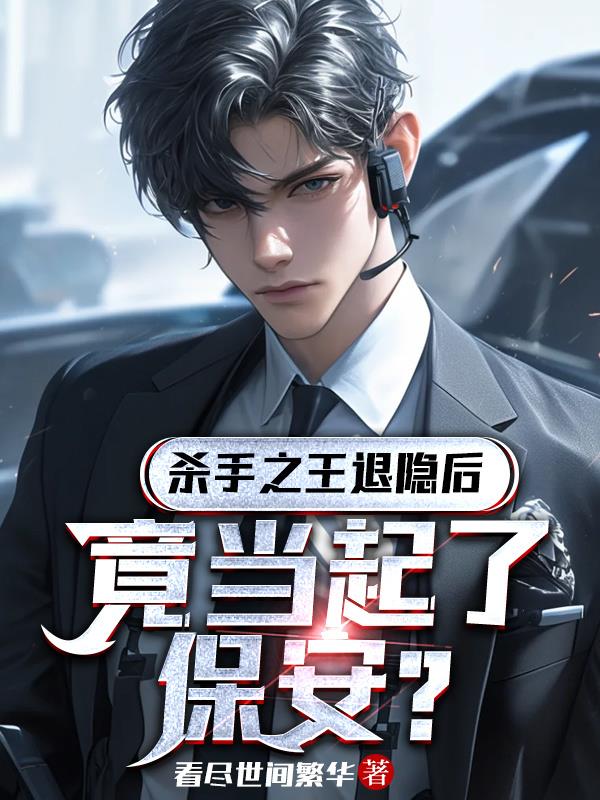 杀手之王退隐后：竟当起了保安？