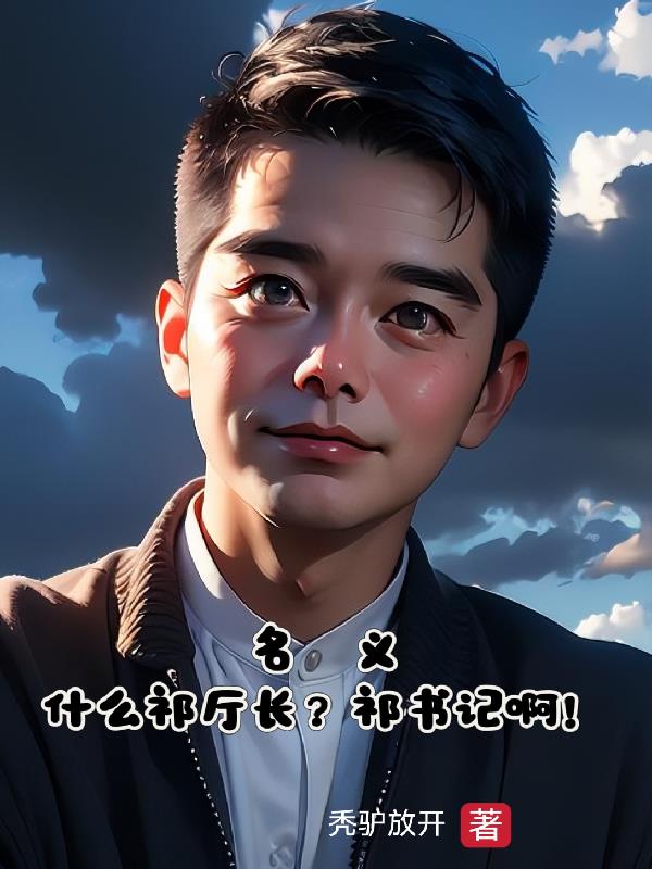 名义：什么祁厅长？祁书记啊！