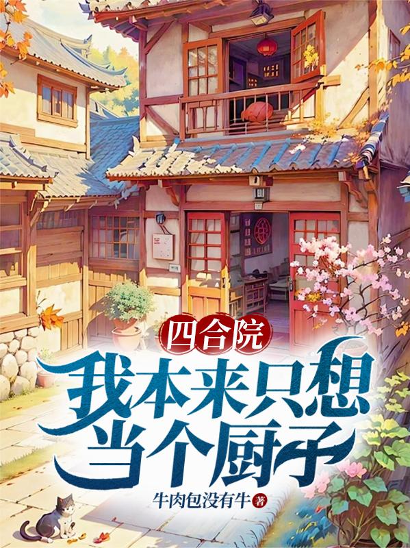 四合院：我本来只想当个厨子