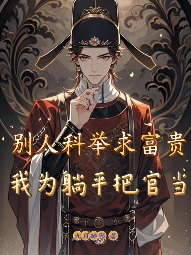 别人科举求富贵，我为躺平把官当