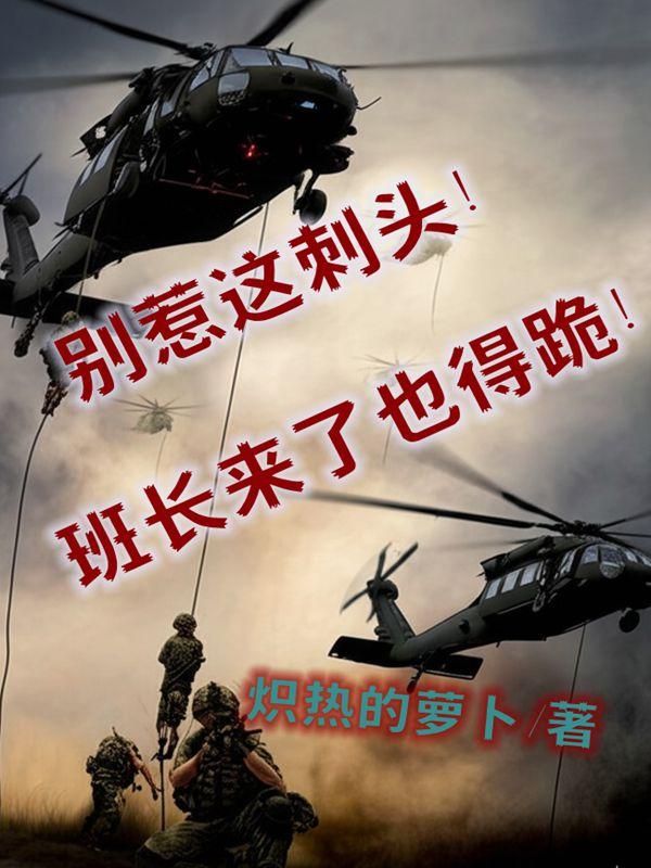 别惹这刺头！班长来了也得跪！