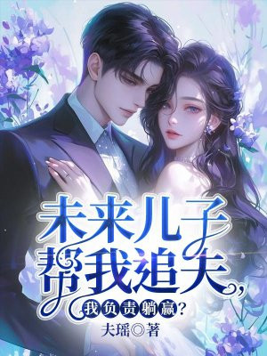 未来儿子帮我追夫，我负责躺赢？